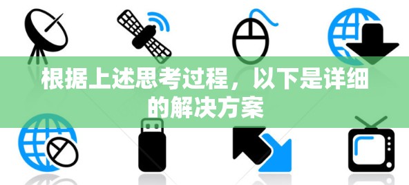 根据上述思考过程，以下是详细的解决方案