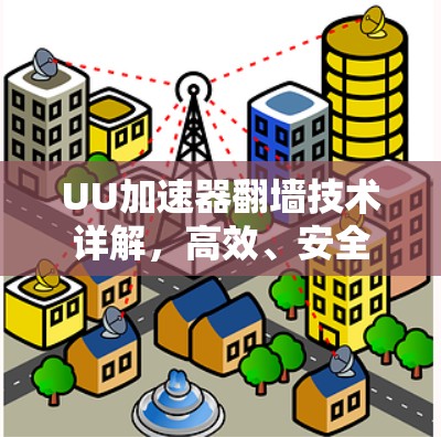 UU加速器翻墙技术详解，高效、安全的网络连接