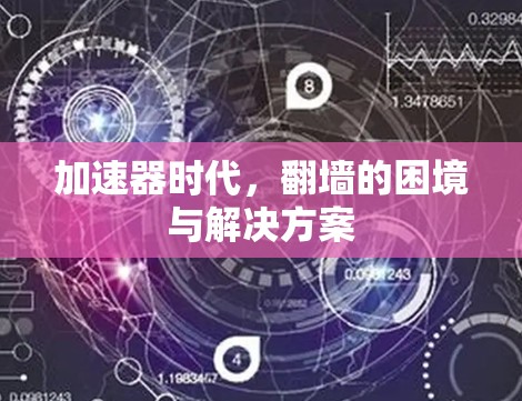 加速器时代，翻墙的困境与解决方案