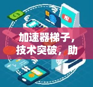 加速器梯子，技术突破，助力网络加速