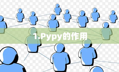 1.Pypy的作用