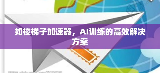 如梭梯子加速器，AI训练的高效解决方案