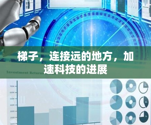 梯子，连接远的地方，加速科技的进展