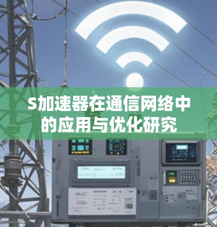 S加速器在通信网络中的应用与优化研究