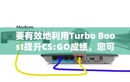 要有效地利用Turbo Boost提升CS:GO成绩，您可以按照以下步骤进行