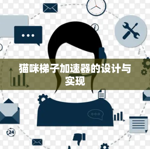 猫咪梯子加速器的设计与实现