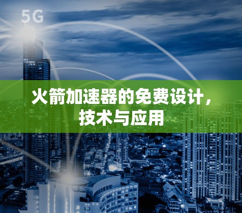 火箭加速器的免费设计，技术与应用
