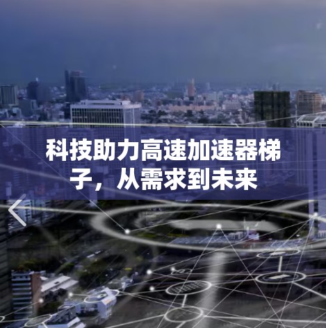 科技助力高速加速器梯子，从需求到未来