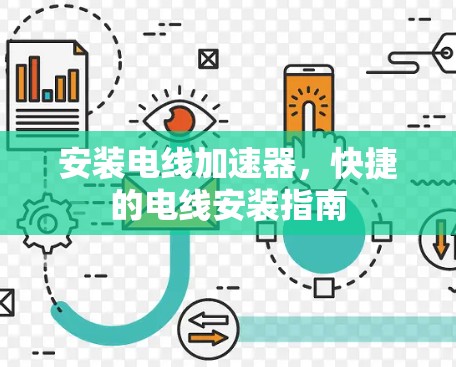 安装电线加速器，快捷的电线安装指南