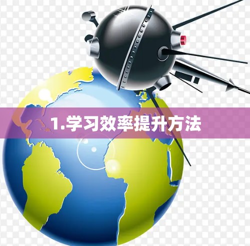 1.学习效率提升方法