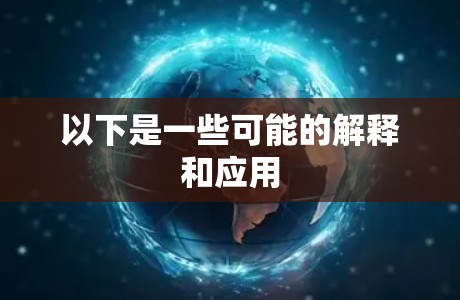 以下是一些可能的解释和应用