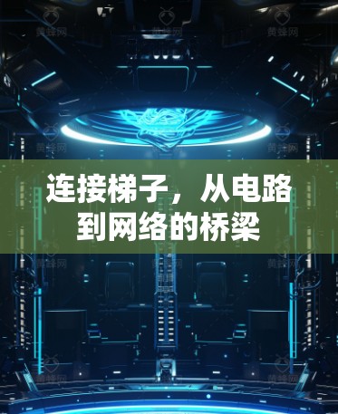 连接梯子，从电路到网络的桥梁