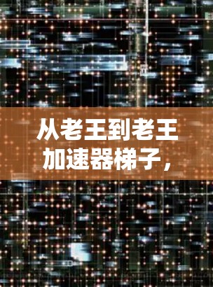 从老王到老王加速器梯子，医疗设备的创新与变革