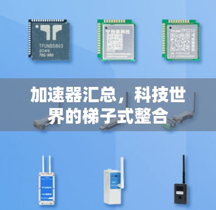 加速器汇总，科技世界的梯子式整合