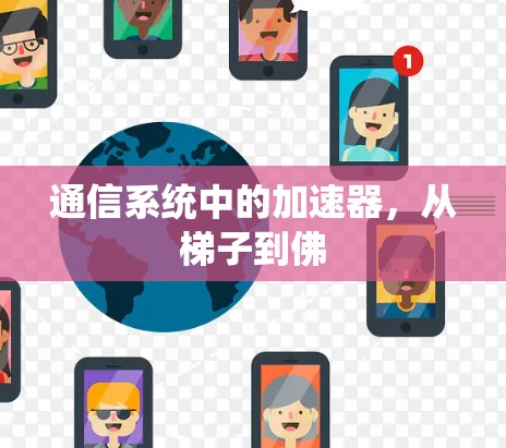 通信系统中的加速器，从梯子到佛