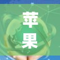 苹果梯子加速器，技术突破与市场潜力