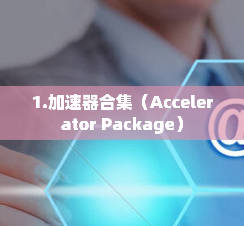 1.加速器合集（Accelerator Package）