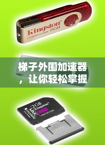 梯子外围加速器，让你轻松掌握梯子技巧，提升使用效率的神器
