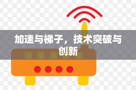 加速与梯子，技术突破与创新