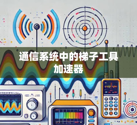 通信系统中的梯子工具加速器