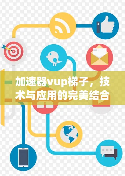 加速器vup梯子，技术与应用的完美结合