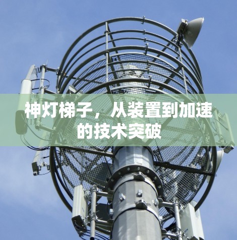 神灯梯子，从装置到加速的技术突破