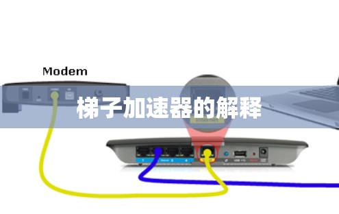 梯子加速器的解释