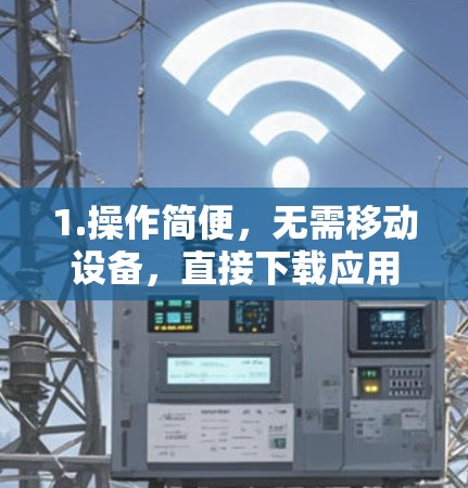 1.操作简便，无需移动设备，直接下载应用即可，减少了操作步骤