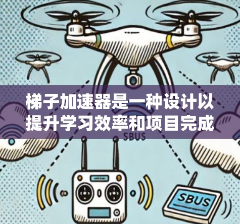 梯子加速器是一种设计以提升学习效率和项目完成速度的现代技术工具。它通过多种手段整合技术、算法和系统，提供高效的学习和工作环境。以下是梯子加速器的主要作用