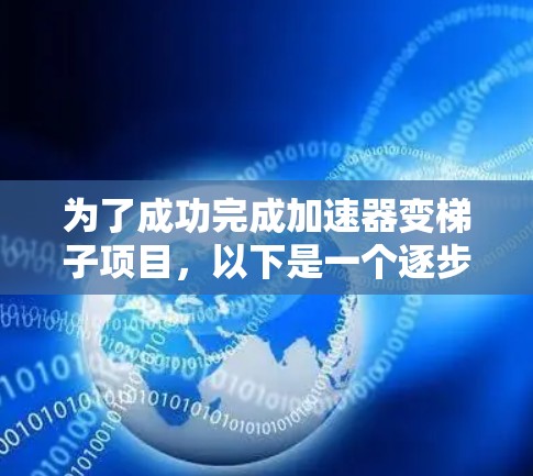 为了成功完成加速器变梯子项目，以下是一个逐步的指导步骤
