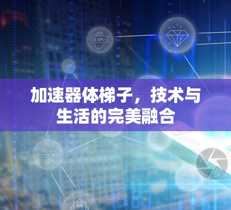 加速器体梯子，技术与生活的完美融合