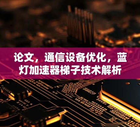 论文，通信设备优化，蓝灯加速器梯子技术解析