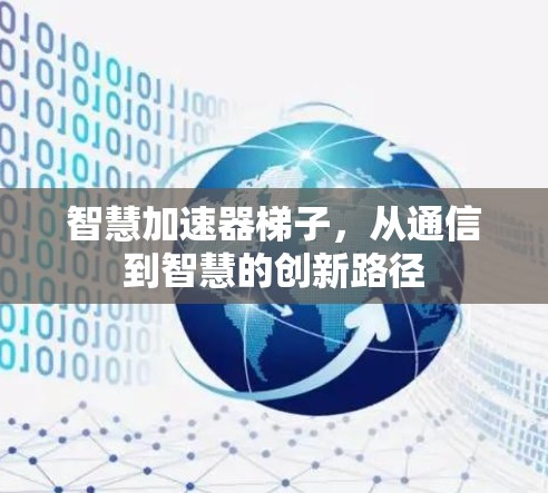 智慧加速器梯子，从通信到智慧的创新路径
