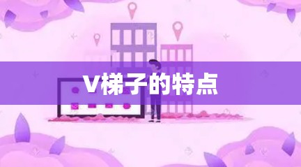 V梯子的特点