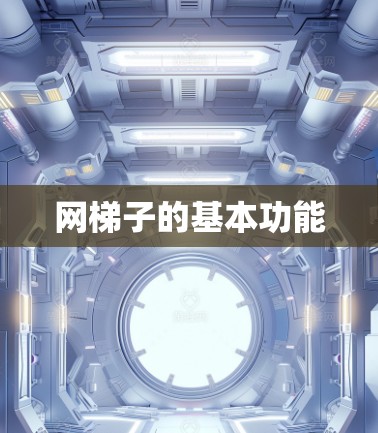 网梯子的基本功能