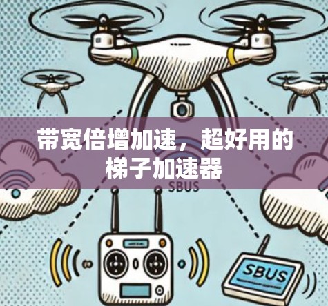 带宽倍增加速，超好用的梯子加速器