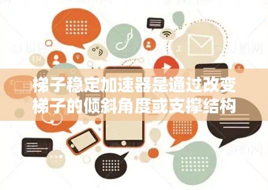 梯子稳定加速器是通过改变梯子的倾斜角度或支撑结构，以增加梯子的稳定性，从而提高其使用便利性。以下是详细的设计步骤
