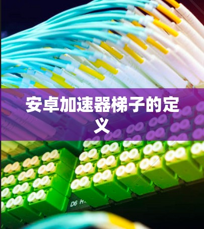 安卓加速器梯子的定义