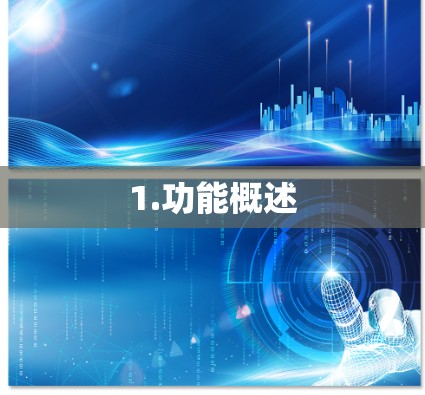 1.功能概述