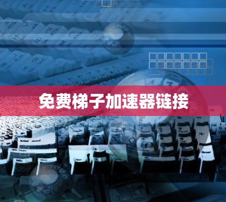 免费梯子加速器链接
