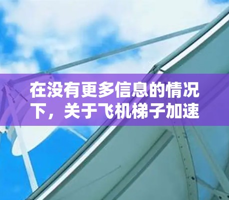 在没有更多信息的情况下，关于飞机梯子加速器免费的问题尚无法准确解答。以下是一些可能的解释和建议