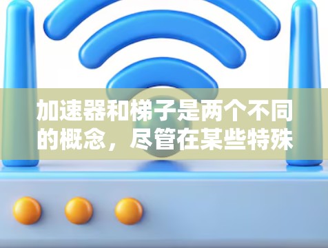 加速器和梯子是两个不同的概念，尽管在某些特殊情况下加速器可能采用梯子式的结构，但这并不意味着它们是同一个概念。以下是详细的分析