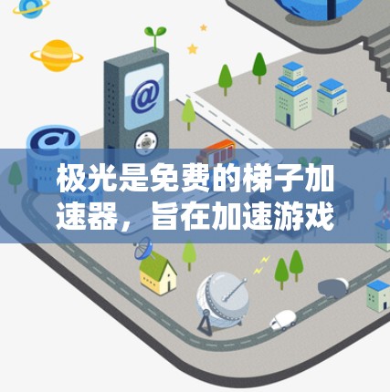 极光是免费的梯子加速器，旨在加速游戏运行速度，提供特定的优化和加速技巧。以下是对极光的详细分析