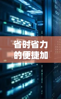 省时省力的便捷加速器,让计算更高效 省时省力的便捷加速器,让计算更高效