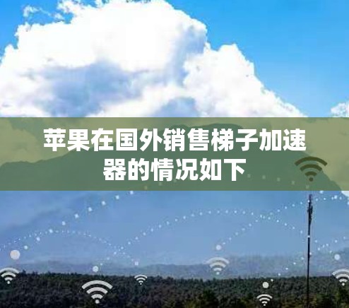 苹果在国外销售梯子加速器的情况如下
