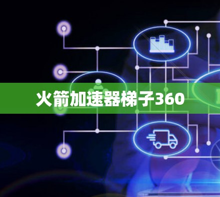 火箭加速器梯子360