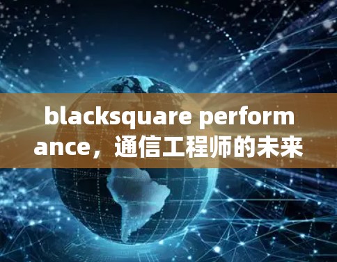 blacksquare performance，通信工程师的未来之选