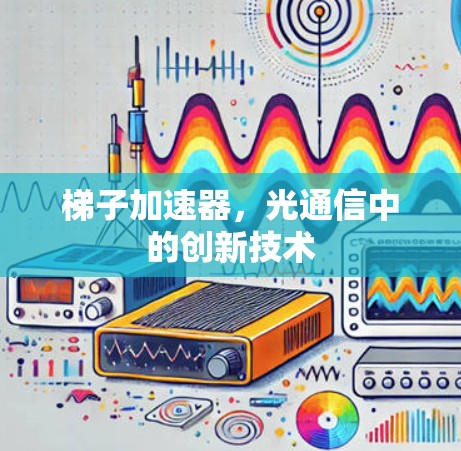 梯子加速器，光通信中的创新技术