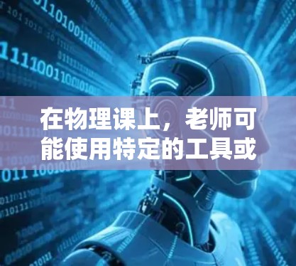 在物理课上，老师可能使用特定的工具或软件来帮助学生架设梯子，或者在编程中使用加速器来辅助构建梯子结构。以下是一个逐步的解决方案