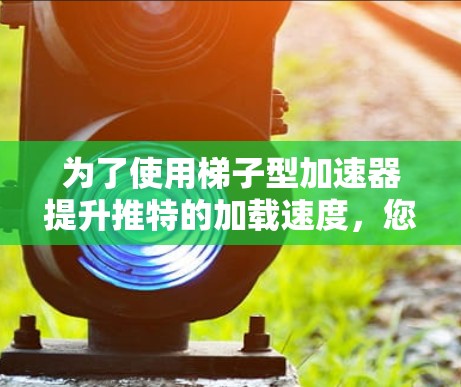 为了使用梯子型加速器提升推特的加载速度,您可以按照以下步骤操作 为了使用梯子型加速器提升推特的加载速度,您可以按照以下步骤操作